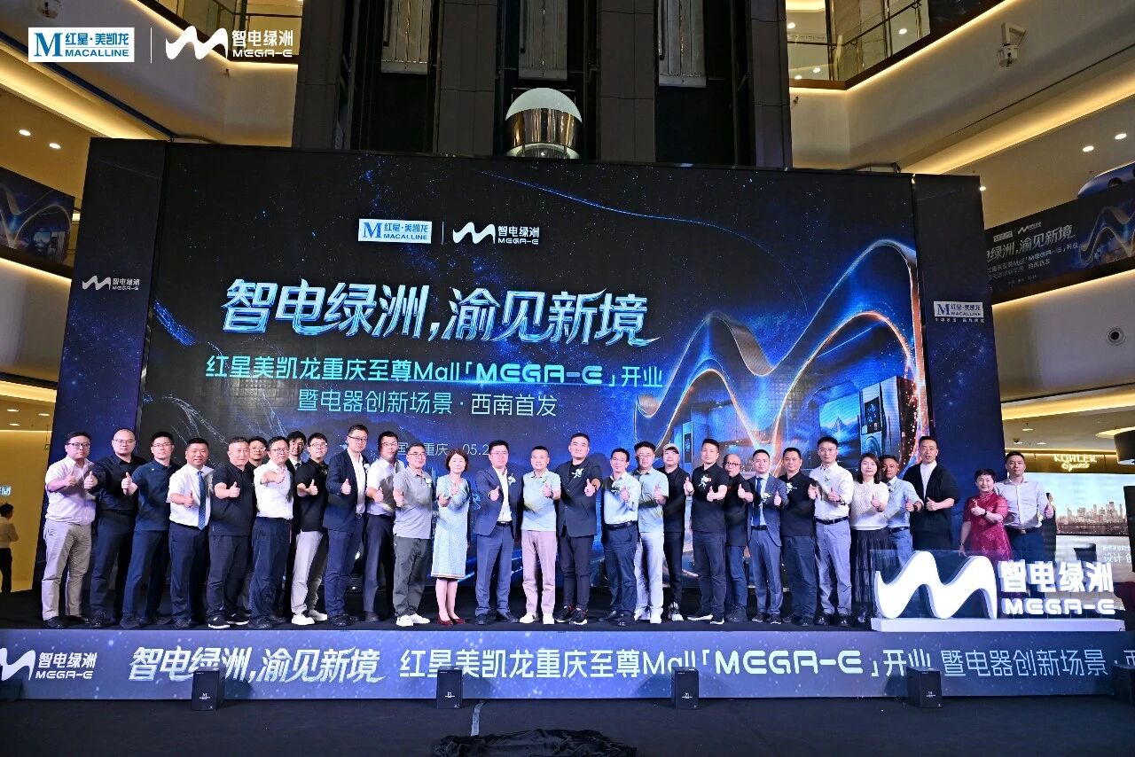 西南首座MEGA-E智电绿洲开业,红星美凯龙“智电2.0”战略再下一城